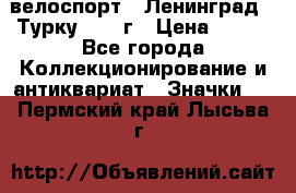 16.1) велоспорт : Ленинград - Турку 1987 г › Цена ­ 249 - Все города Коллекционирование и антиквариат » Значки   . Пермский край,Лысьва г.